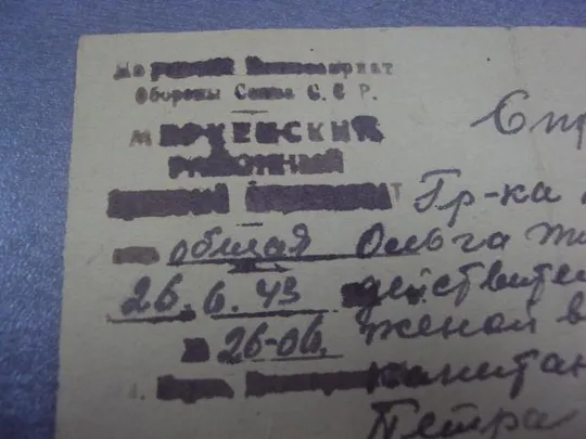 справка жене красноармейца 1943  №454 Ціна