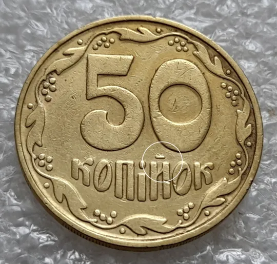 (5795) 50 копійок 1992 1БАм царапина штемпеля через риску над &quot;Й&quot; на реверсі (50 копеек 1992 1БАм брак) Ціна