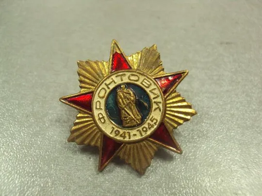 знак 1941-1945 фронтовик орден №13078 З аукціону