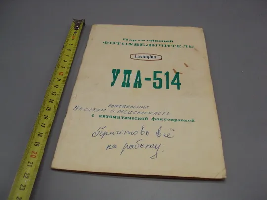 Руководство паспорт Портативный фотоувеличитель УПА-514 с автоматической фокусировкой №18152МЯ Ціна