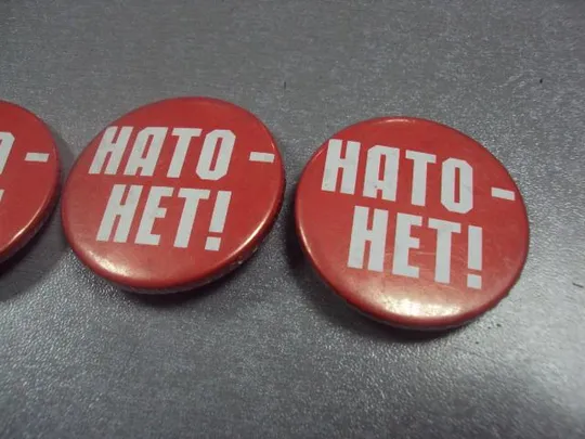 знак нато - нет! лот 3 шт №1232 З аукціону