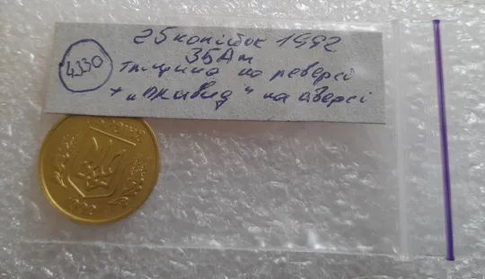(4330) 25 копійок 1992 3БАм тріщина на реверсі + "привид" на аверсі (25 копеек 1992 брак призрак) Недорого
