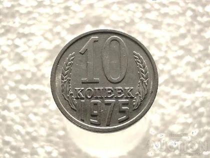 фото, 10 копійок 1975 рік СССР (814)
