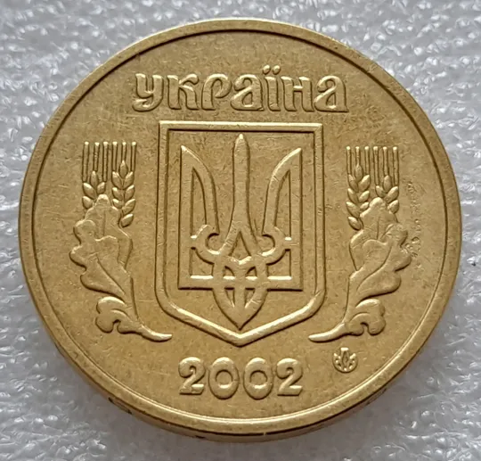 (8047) 1 гривня 2002 роздвоєний, ступінчастий кант на реверсі (1 гривна 2002 брак) Інтернет-аукціон