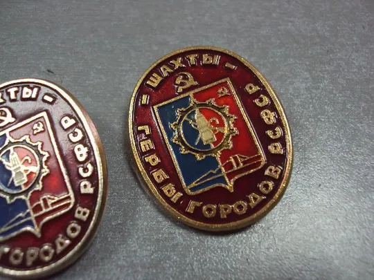 знак герб городов рсфср шахты лот 2 шт №10706 З аукціону