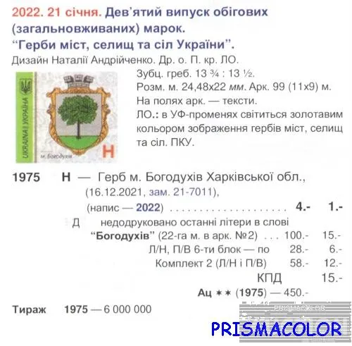 Купити ** УКРАЇНА 2022 марка 9-й стандарт м.Богодухів, Харьківська обл. Номінал H