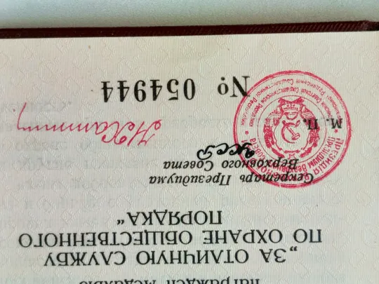 СССР. Удостоверение к медали &quot;ЗА ОТЛИЧНУЮ СЛУЖБУ ПО ОХРАНЕ ОБЩЕСТВЕННОГО ПОРЯДКА&quot; На торгах