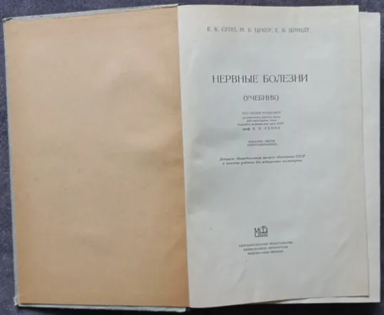 Нервные болезни. Е. К. Сепп, М. Б. Цукер, Е. В. Шмидт З аукціону