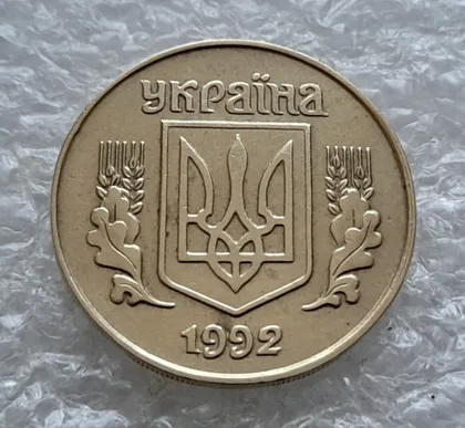 фото, (5833) 25 копійок 1992 1.2ААв латунь темна (25 копеек 1992 1.2ААв)