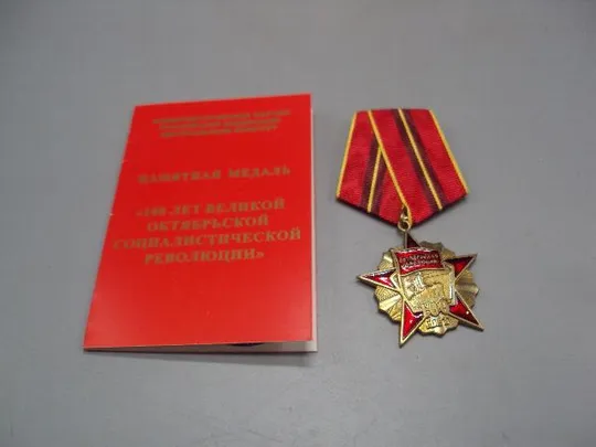 медаль 100 лет октябрьской революции 1917-2017 с удостоверением №14818 Де купити