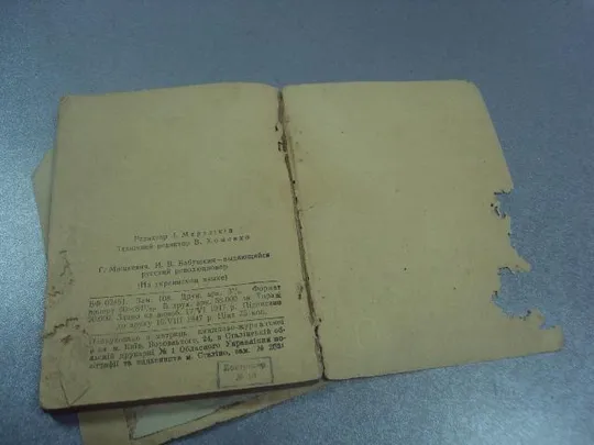 книга бабушкин выдающийся российский революционер киев 1947 мишкевич №10887 Недорого