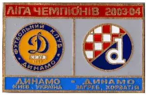 фото, Динамо Киев - Динамо Загреб Хорватия Лига Чемпионов 2003-04
