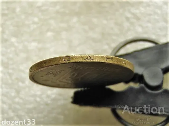 1 гривня 2002 рік Україна 1АД3 " Нечастий Гурт " (900+) З аукціону