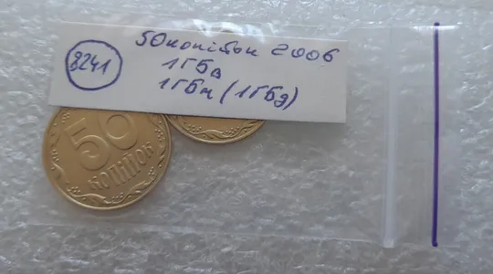 (8241) 50 копійок 2006 1ГБм, 1ГБв - 2 монети одним лотом (50 копеек 2006) Недорого