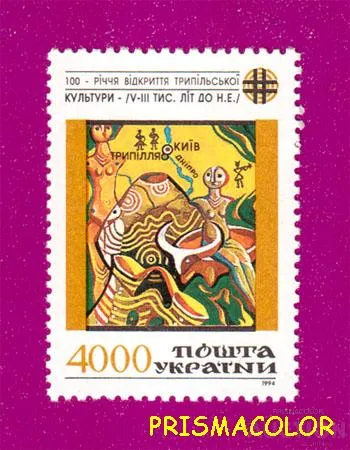 фото, ** УКРАЇНА 1994 марка Сторіччя з часу відкриття В.В. Хвойкою трипільської культури