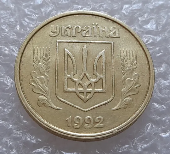 (3913) 50 копійок 1992 1(1)АВм брак по каталогу ІТК, нечаста (50 копеек 1992) З аукціону