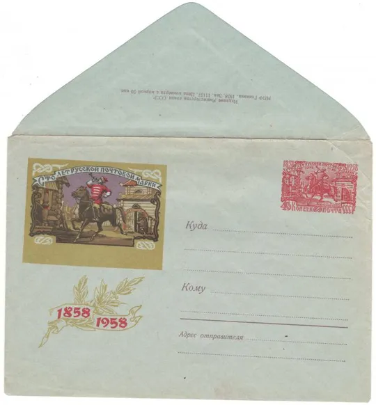 100 лет русской почтовой марке. Гонец XVI в. ХМК з ОМ. 1958 рік. СРСР Ціна