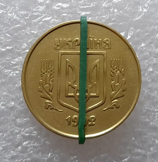 Купити (2485) 50 копійок 1992 2.1ААм поворот (порушення соосності) (50 копеек 1992 2.1ААм брак)