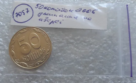 (7057) 50 копійок 2006 зминання елементів зображення на аверсі (50 копеек 2006 брак здвоєння, сминание) Характеристики