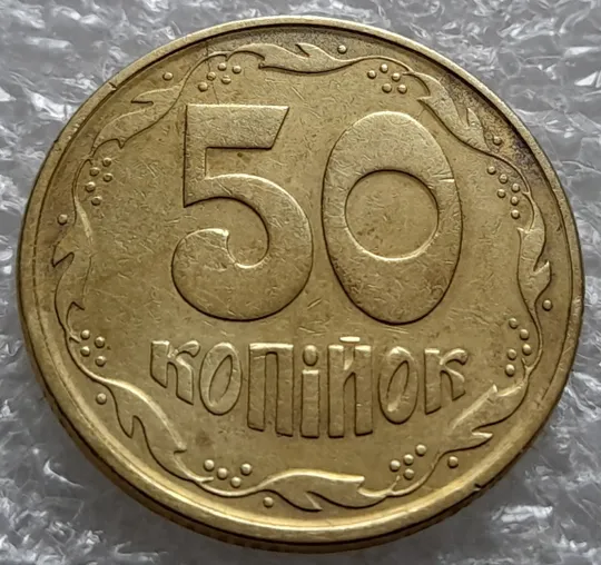 Купити (6120) 50 копійок 1992 1АЕк два розколи на реверсі від канту через вінок до цифр номіналу (50 копеек 1992 1АЕк брак)