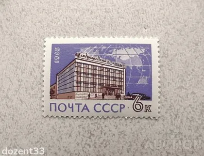 фото, Поштова марка СССР " Архітектура поштамт " 1963 рік **