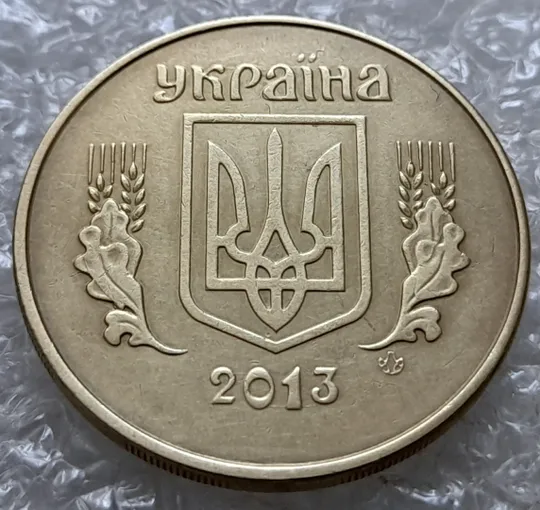 (6785) 50 копійок 2013 гарні викрошки та розколи на аверсі (різновид) (50 копеек 2013 брак) Ціна
