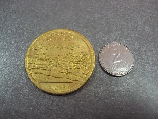 жетон украина струковская церковь с.ясиня вас вітає пане браття наше рідне закарпаття №7964 Ціна