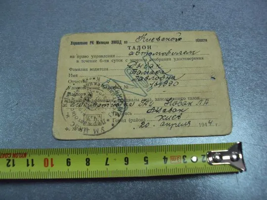 документ талон на право управления автомобилем киев 1944 печать нквд №5257 Ціна