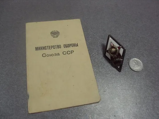 ромб знак за окончание ввиу на доке 1957 год №8827 Ціна