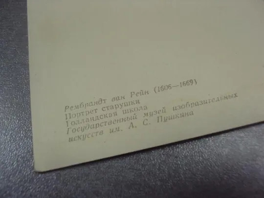 открытка рембрант портрет старушки 1958 №14027м З аукціону