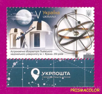 фото, ** УКРАИНА 2021 марка Обсерватория Львовского университета ПОЛЕ С НАДПИСЬЮ