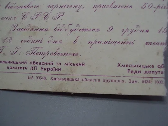 Открытка 50 лет в РСР КП Украины Приглашение на свадьбу Хмельницкий №17955 Де купити