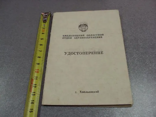 Купити документ удостоверение курсы усовершенствования медработников хмельницкий лот 3 шт №5219