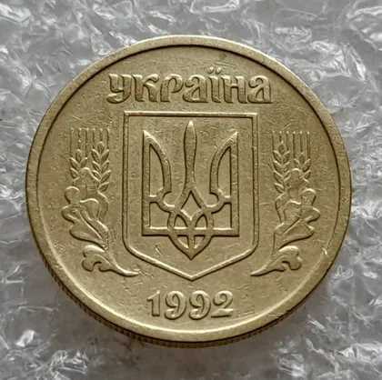 фото, (7702) 10 копійок 1992 2.1ВАм (10 копеек 1992 2.1ВАм) 2.1ВАд