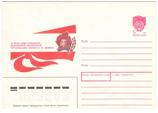 19 мая - день рождения всесоюзной пионерской организации. ХМК. 1990 рік. СРСР Ціна