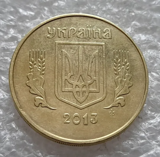 (6468) 50 копійок 2013 брак "ПІДКОВА" у 6 гроні + викрошка на "5" номіналу (50 копеек 2013 подкова) Недорого