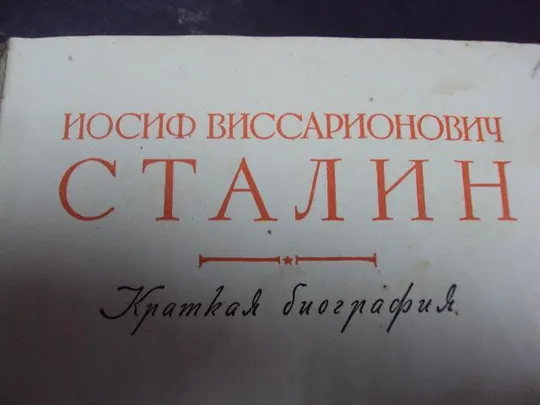 Купити книга краткая биография Сталин 1948 год №125