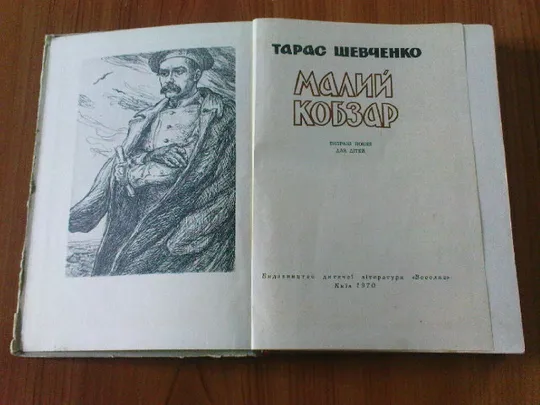 Малий Кобзар Продаж