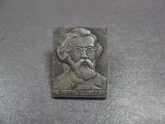 знак личности чернышевский лот 7 шт №11904 Інтернет-аукціон