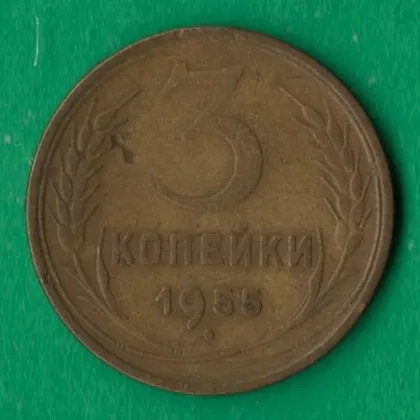 фото, 3 копійки 1955 року СРСР [М]