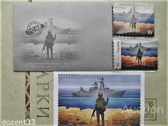 Поштова картка, конверт та магніти " русскій воєнний корабль всьо! " Done  2022 рік ** Ціна