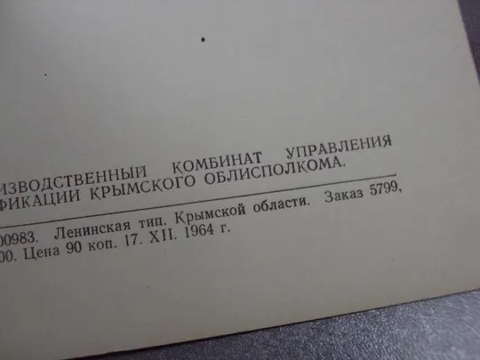 открытка набор фото альбом крым 1964 т. 50 тыс. комплект 10 шт №1736 Продаж