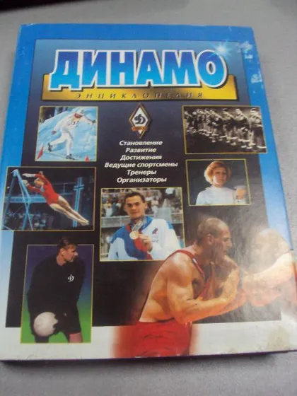 фото, книга энциклопедия динамо черневич москва 2003 №24