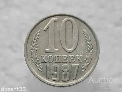 фото, 10 копійок 1987 рік СССР (334)