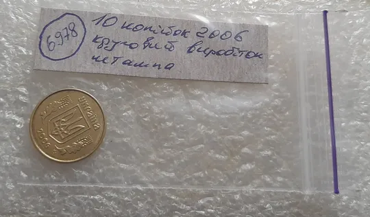 (6978) 10 копійок 2006 круговий виробіток штампа (10 копеек 2006 брак) Характеристики