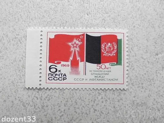 Поштова марка СРСР " 50 років дипломатичним відносинам між Союзом і Афганістаном " 1969 рік ** Ціна