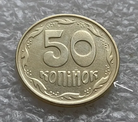 (6512) 50 копійок 1992 1АЕм розкол від канту через вінок між 3 та 4 гронами до "К" (50 копеек 1992 1АЕм брак раскол трещина) Ціна