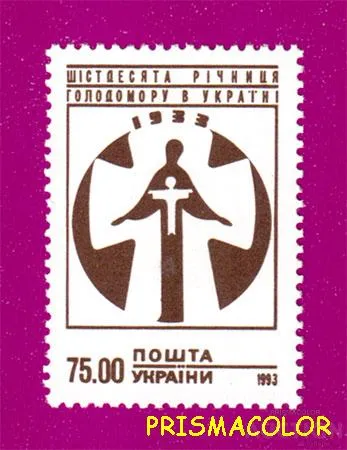 фото, ** УКРАЇНА 1993 марка Шістдесята річниця голодомору в Україні