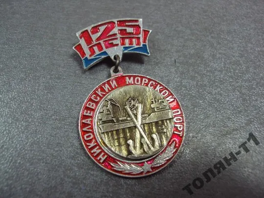 Купити знак 125 лет николаевский морской порт №10625