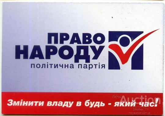 Календарик политический карманный Агитация, Политика, Право Народу 2016 Ціна